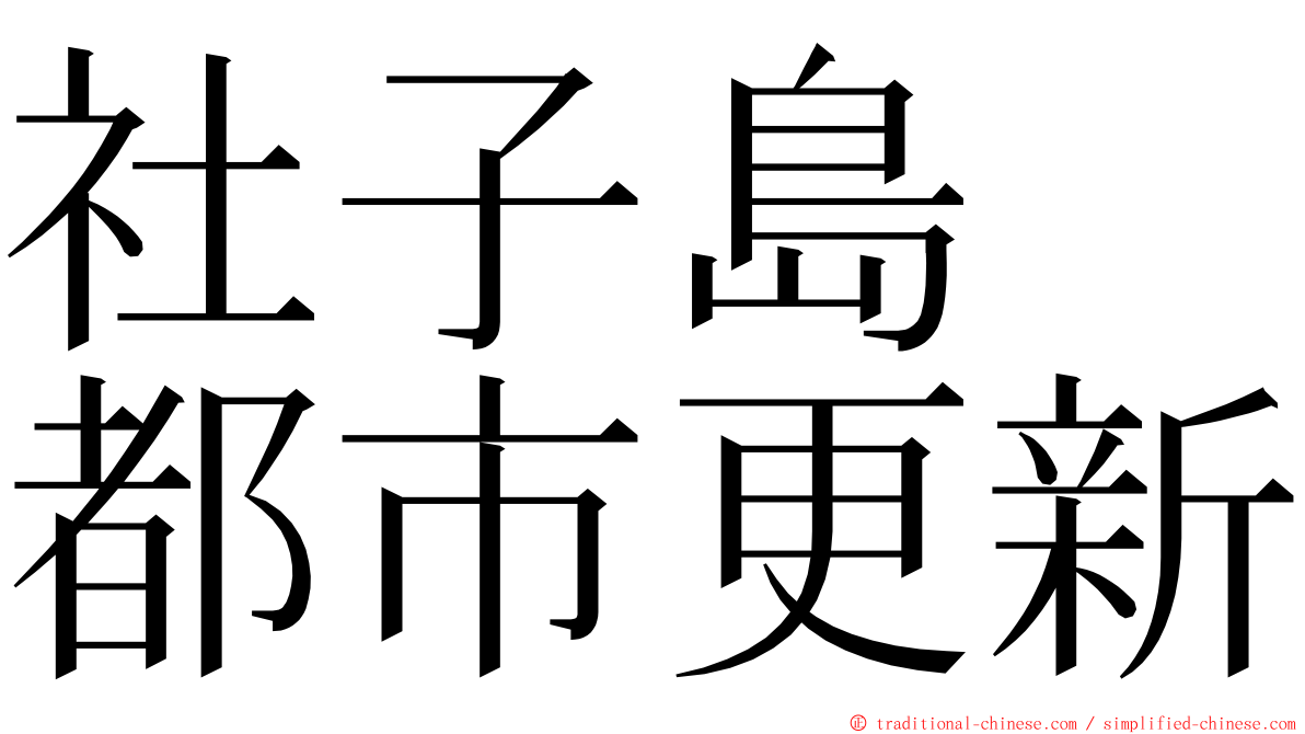 社子島　都市更新 ming font